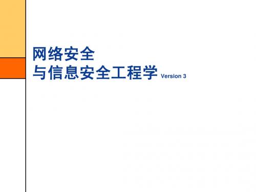 信息与网络安全工程与过程