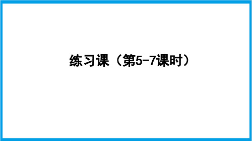 人教版六年级上册数学(新插图) 分数乘法练习课(第5-7课时) 教学课件 (2)