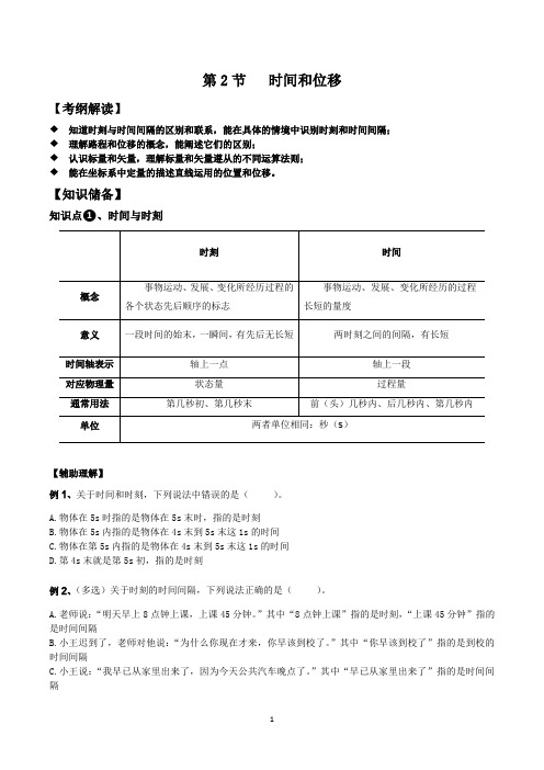 高一物理人教版必修1时间和位移(全面知识点-教学课件-含课后作业)