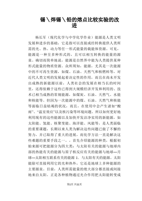 锡＼焊锡＼铅的熔点比较实验的改进