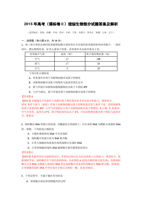 2015年高考(课标卷Ⅱ)理综生物部分试题答案及解析