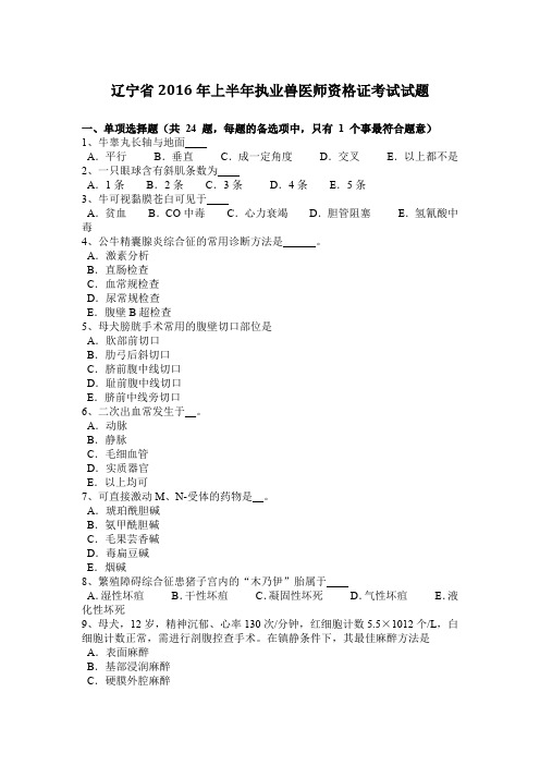 辽宁省2016年上半年执业兽医师资格证考试试题