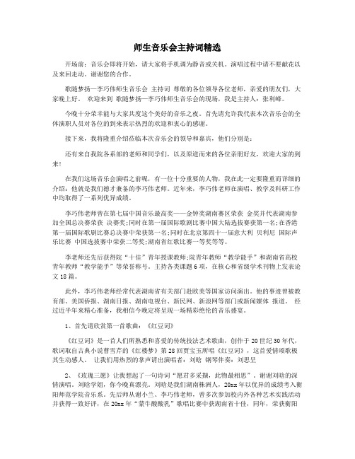 师生音乐会主持词精选