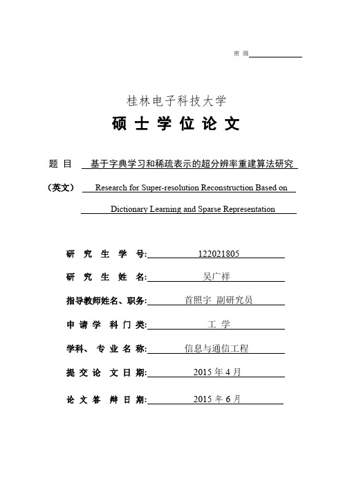 基于字典学习和稀疏表示的超分辨率重建算法研究