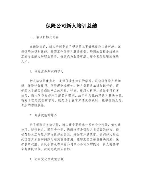 保险公司新人培训总结