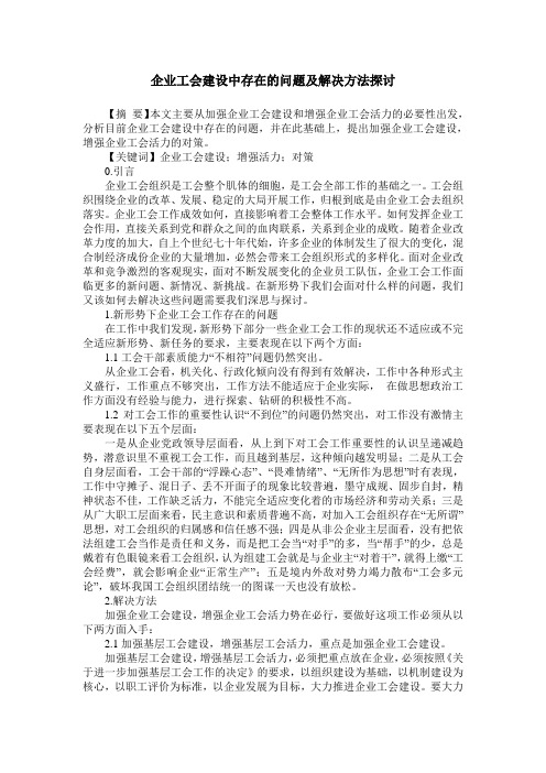 企业工会建设中存在的问题及解决方法探讨
