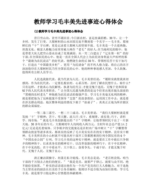 教师学习毛丰美先进事迹心得体会