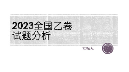 2024届高考专题复习：2023年全国乙卷语文分析(包含近三年考点对比与新趋势展望)