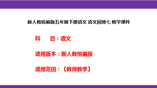 新人教统编版五年级下册语文 语文园地七 教学课件