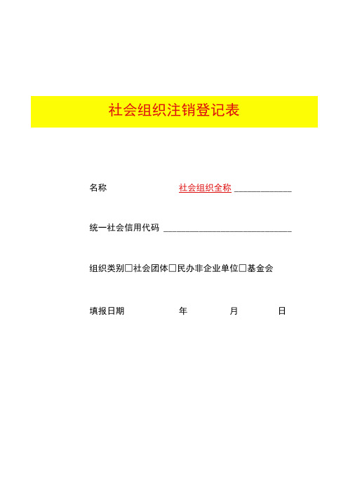 社会组织注销登记表模板