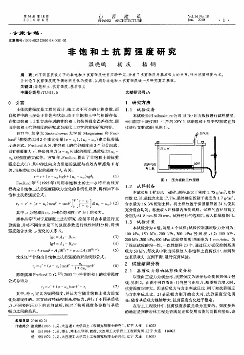 非饱和土抗剪强度研究