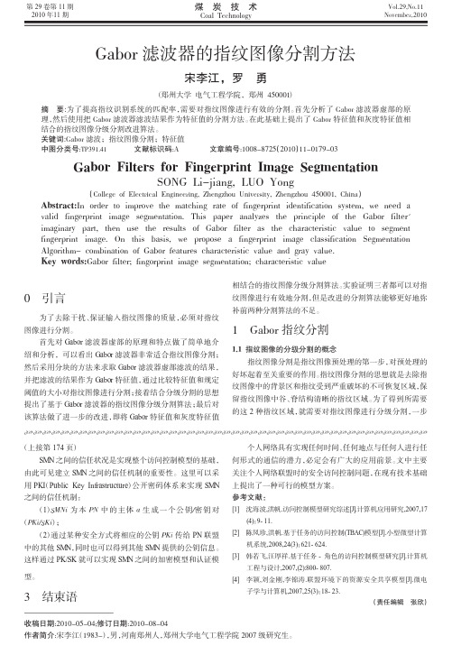 Gabor滤波器的指纹图像分割方法