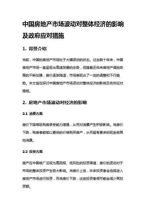 15935 中国房地产市场波动对整体经济的影响及政府应对措施