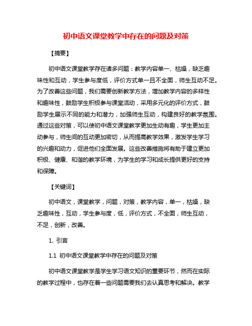 初中语文课堂教学中存在的问题及对策