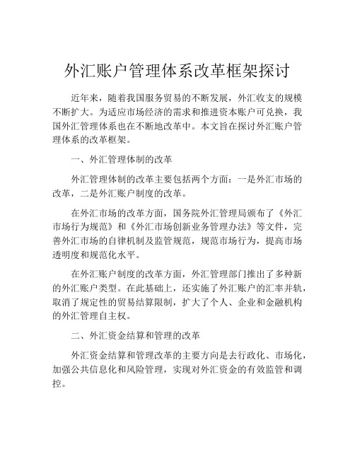 外汇账户管理体系改革框架探讨