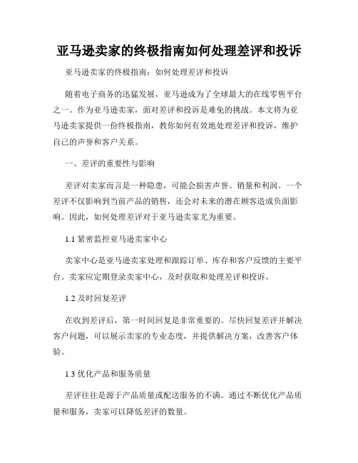 亚马逊卖家的终极指南如何处理差评和投诉