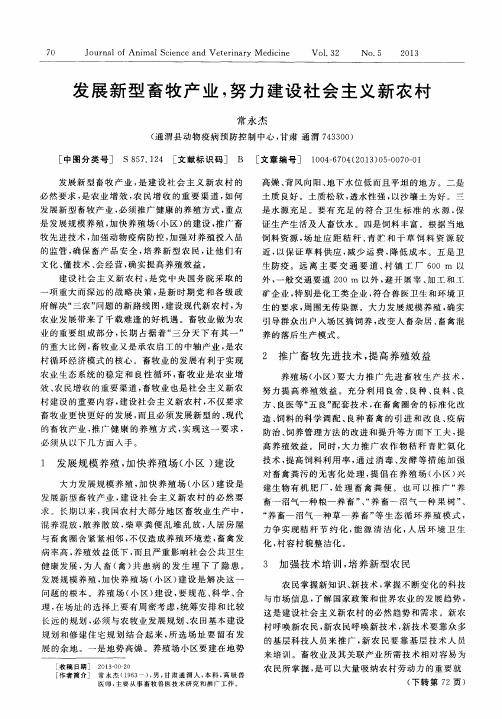 发展新型畜牧产业,努力建设社会主义新农村