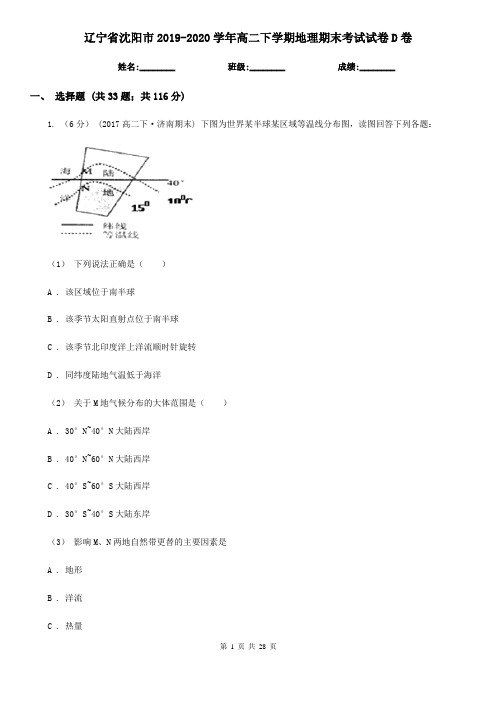 辽宁省沈阳市2019-2020学年高二下学期地理期末考试试卷D卷