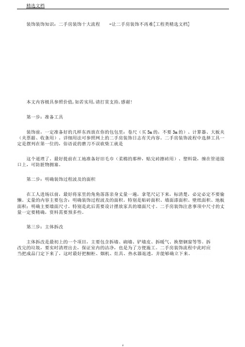 装饰装修知识二手房装修十大流程让二手房装修不再难[工程类文档]