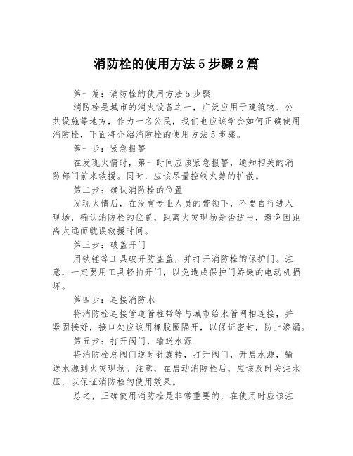 消防栓的使用方法5步骤2篇