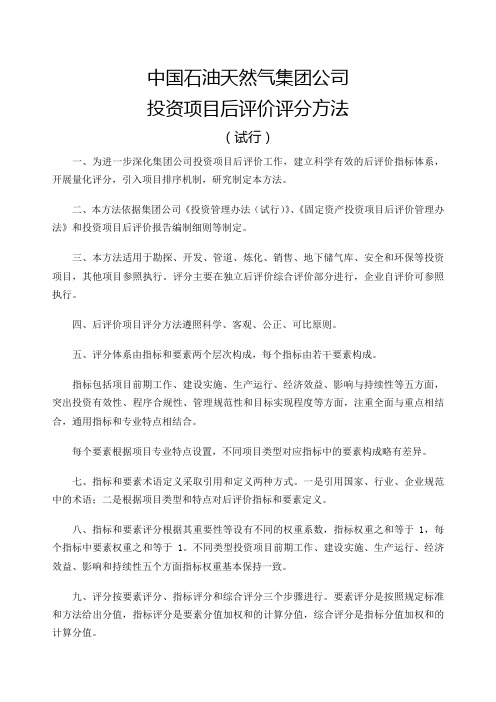 中国石油天然气集团公司投资项目后评价评分方法