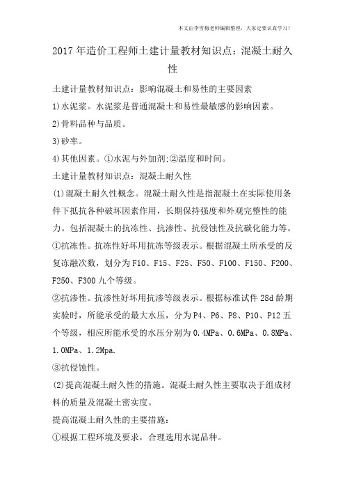 2017年造价工程师土建计量教材知识点:混凝土耐久性