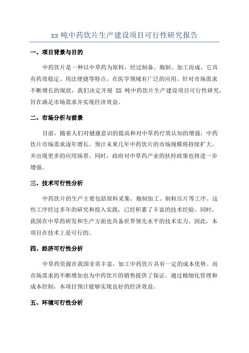 xx吨中药饮片生产建设项目可行性研究报告