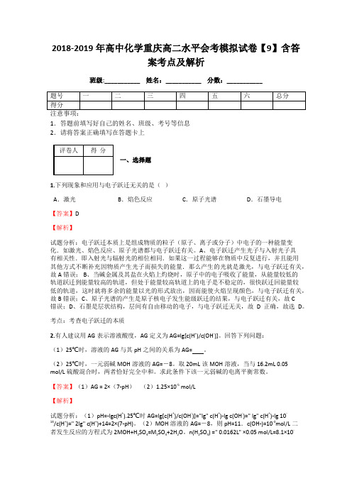 2018-2019年高中化学重庆高二水平会考模拟试卷【9】含答案考点及解析