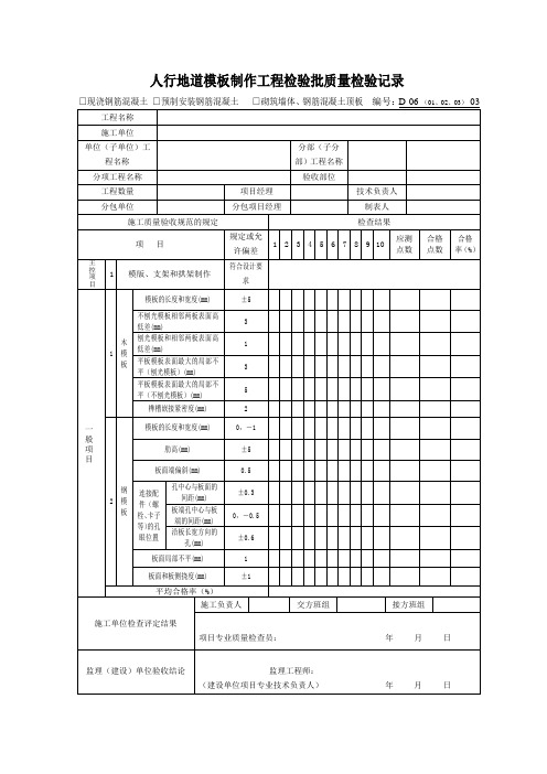 D-06-(01、02、03)-03人行地道模板制作工程检验批质量检验记录