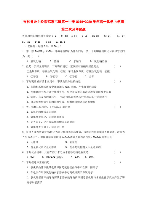 吉林省公主岭市范家屯镇第一中学2019_2020学年高一化学上学期第二次月考试题.doc