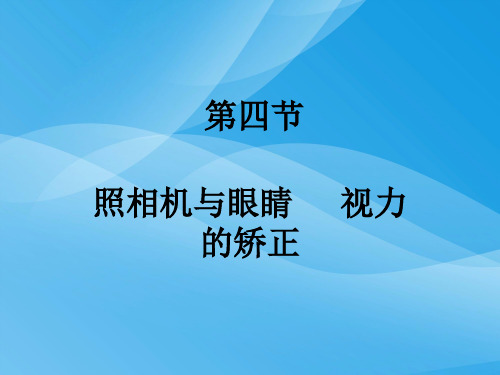 照相机与眼睛、视力的矫正ppt3 苏科版优质课件优质课件