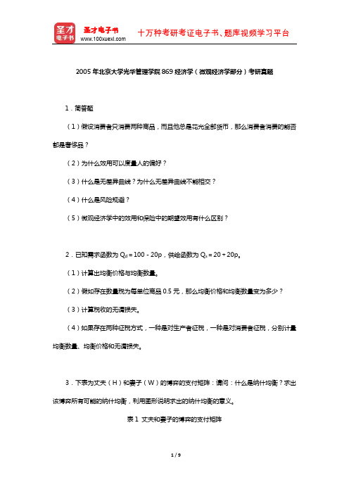 2005年北京大学光华管理学院869经济学(微观经济学部分)考研真题及详解【圣才出品】