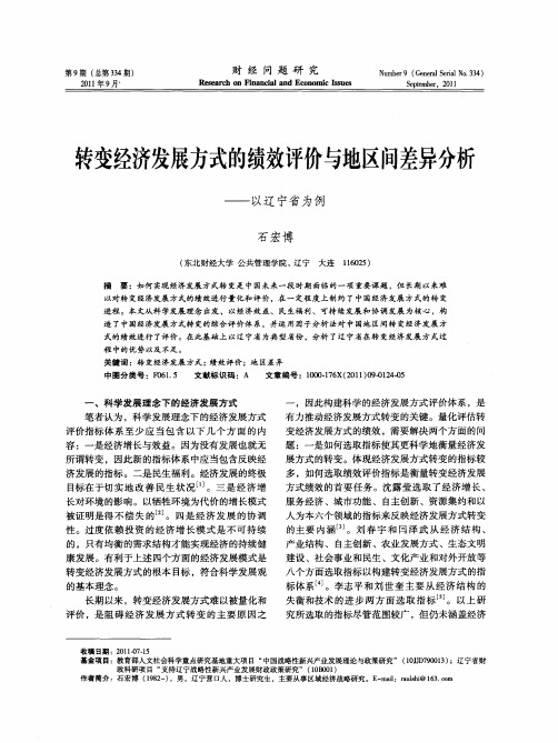 转变经济发展方式的绩效评价与地区间差异分析——以辽宁省为例