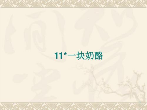 部编新人教版三年级语文上册教学课件：11 一块奶酪