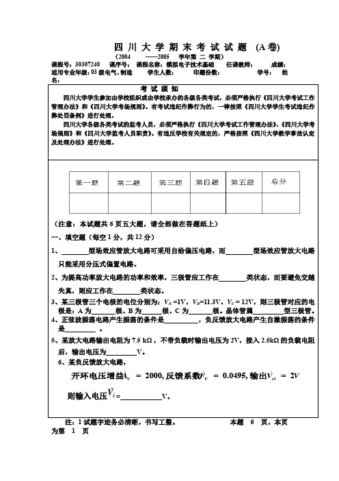 四川大学 模电期末考试试题及答案