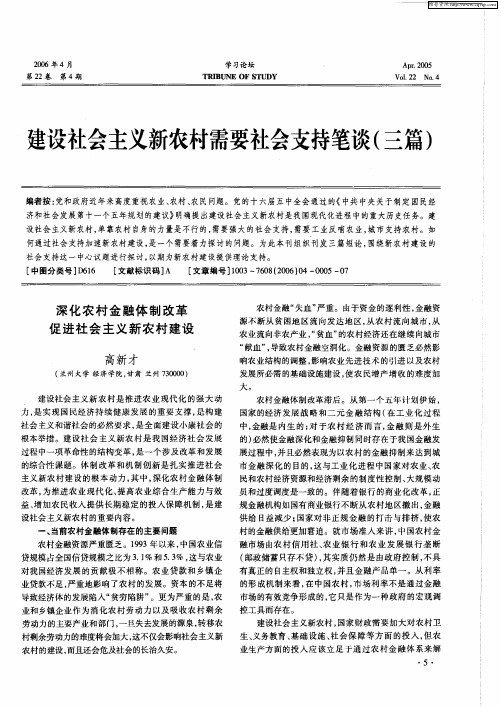 建设社会主义新农村需要社会支持笔谈(三篇)——深化农村金融体制改革促进社会主义新农村建设