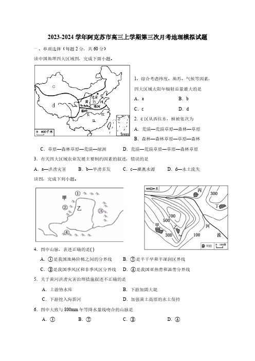 2023-2024学年新疆阿克苏市高三上学期第三次月考地理模拟试题(含解析)