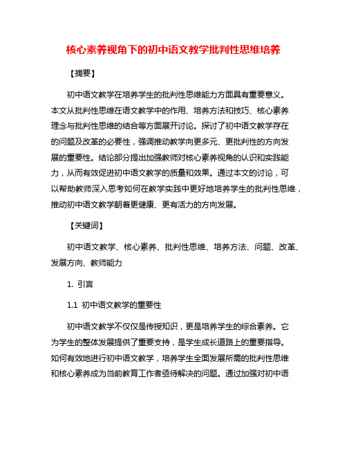 核心素养视角下的初中语文教学批判性思维培养