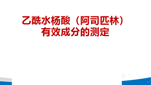 0910 阿司匹林液相色谱法分析