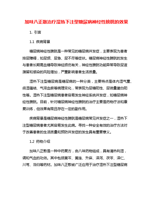 加味八正散治疗湿热下注型糖尿病神经性膀胱的效果