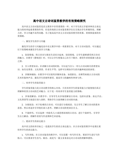 高中语文古诗词鉴赏教学的有效策略探究