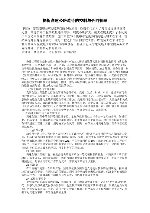 探析高速公路造价的控制与合同管理