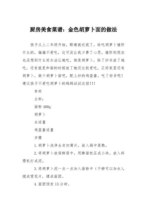 厨房美食菜谱:金色胡萝卜面的做法