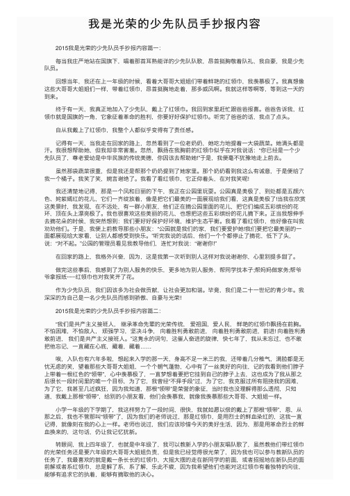 我是光荣的少先队员手抄报内容