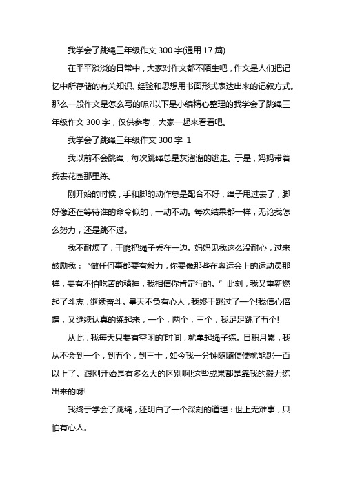 我学会了跳绳三年级作文300字(通用17篇)