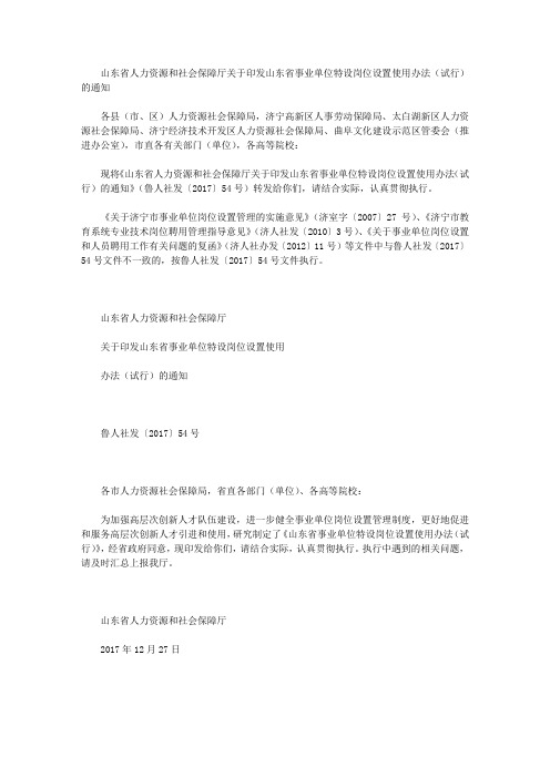 山东省人力资源和社会保障厅关于印发山东省事业单位特设岗位设置使用办法(试行)的通知