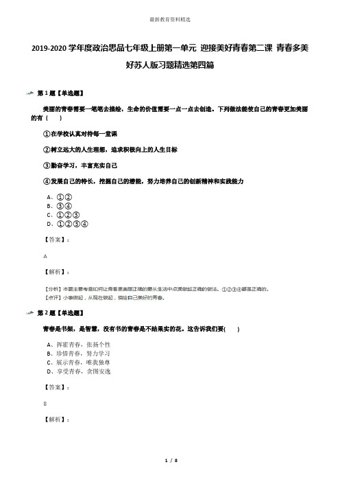 2019-2020学年度政治思品七年级上册第一单元 迎接美好青春第二课 青春多美好苏人版习题精选第四篇