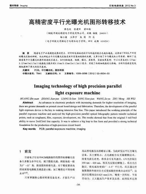 高精密度平行光曝光机图形转移技术