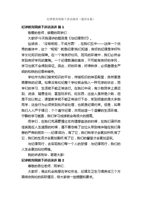 纪律教育国旗下讲话演讲（通用6篇）