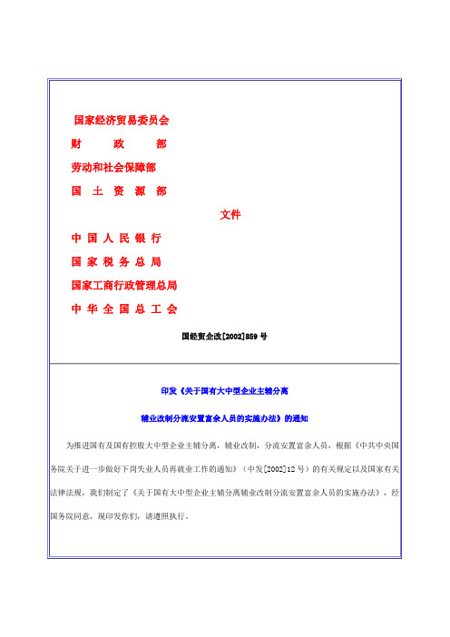 企业改制富余人员安置办法